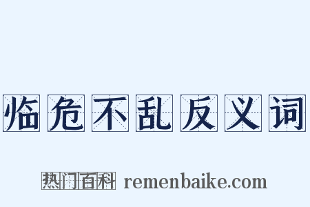 临危不乱反义词是什么意思的图片